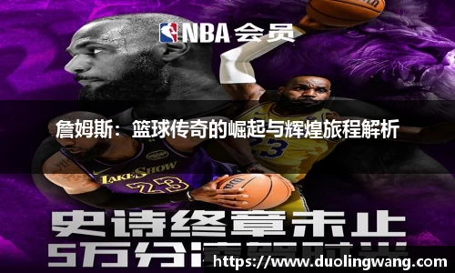 詹姆斯：篮球传奇的崛起与辉煌旅程解析