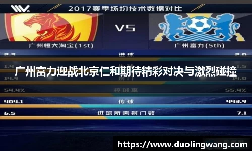 广州富力迎战北京仁和期待精彩对决与激烈碰撞